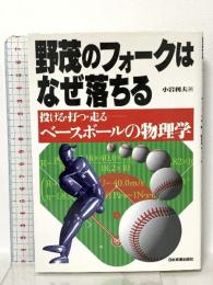 野茂のフォークはなぜ落ちる: 投げる・打つ・走る-ベースボールの物理学 日本実業出版社 小岩 利夫
