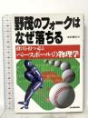 野茂のフォークはなぜ落ちる: 投げる・打つ・走る-ベースボールの物理学 日本実業出版社 小岩 利夫