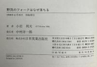 野茂のフォークはなぜ落ちる: 投げる・打つ・走る-ベースボールの物理学 日本実業出版社 小岩 利夫