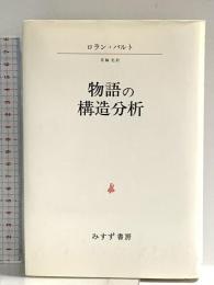物語の構造分析 みすず書房 ロラン・バルト