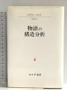 物語の構造分析 みすず書房 ロラン・バルト