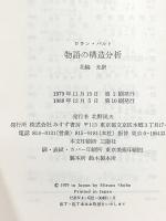 物語の構造分析 みすず書房 ロラン・バルト