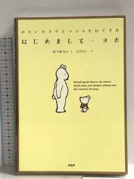 はじめまして・ヨガ: かたいカラダとココロをほぐす本 PHP研究所 西川 眞知子