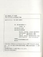 はじめまして・ヨガ: かたいカラダとココロをほぐす本 PHP研究所 西川 眞知子