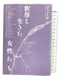 釈尊と生きた女性たち 鈴木出版 ひろ さちや