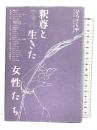 釈尊と生きた女性たち 鈴木出版 ひろ さちや