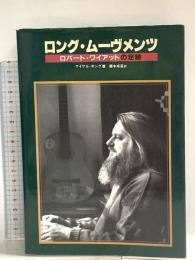 ロングムーブメンツ ロバートワイアットの足跡