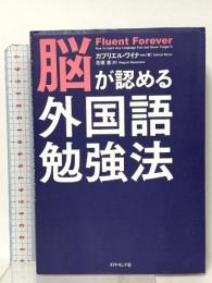 脳が認める外国語勉強法 ダイヤモンド社 ガブリエル・ワイナー