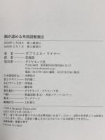 脳が認める外国語勉強法 ダイヤモンド社 ガブリエル・ワイナー