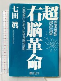 超右脳革命: 人生が思いどおりになる成功法則 総合法令出版 七田 眞