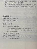 超右脳革命: 人生が思いどおりになる成功法則 総合法令出版 七田 眞