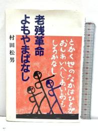 老残革命よもやまばなし 村田松男傘寿記念刊行会 村田松男 創栄出版 平成7年