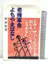 老残革命よもやまばなし 村田松男傘寿記念刊行会 村田松男 創栄出版 平成7年