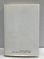 老残革命よもやまばなし 村田松男傘寿記念刊行会 村田松男 創栄出版 平成7年