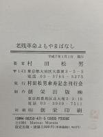 老残革命よもやまばなし 村田松男傘寿記念刊行会 村田松男 創栄出版 平成7年