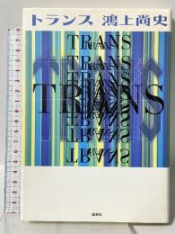 トランス 白水社 鴻上 尚史
