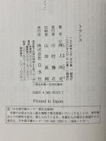 トランス 白水社 鴻上 尚史