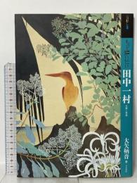 もっと知りたい田中一村 生涯と作品  東京美術 大矢 鞆音