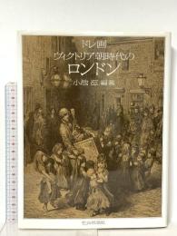 ドレ画 ヴィクトリア朝時代のロンドン 社会思想社 小池 滋