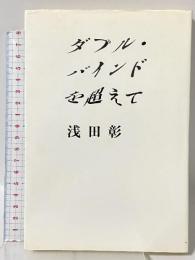 ダブル・バインドを超えて 南想社 浅田 彰