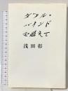ダブル・バインドを超えて 南想社 浅田 彰