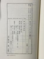 ダブル・バインドを超えて 南想社 浅田 彰