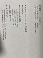 虹の階梯: チベット密教の瞑想修行 平河出版社 ラマ・ケツン・サンポ