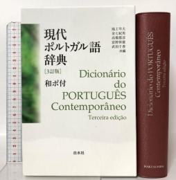 現代ポルトガル語辞典(3訂版)和ポ付 白水社