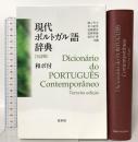 現代ポルトガル語辞典(3訂版)和ポ付 白水社