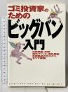 ゴミ投資家のためのビッグバン入門: 外貨預金・外債・海外ファンド・海外預金外貨商品のカラクリ、すべて体験 (オルタブックス) 主婦の友社 タックスヘイヴンを楽しむ会
