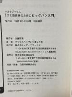 ゴミ投資家のためのビッグバン入門: 外貨預金・外債・海外ファンド・海外預金外貨商品のカラクリ、すべて体験 (オルタブックス) 主婦の友社 タックスヘイヴンを楽しむ会