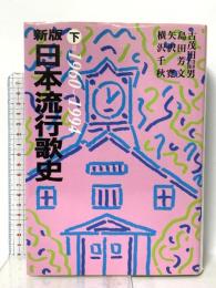 日本流行歌史 下 新版 1960~1994 社会思想社 古茂田 信男