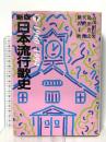 日本流行歌史 下 新版 1960~1994 社会思想社 古茂田 信男