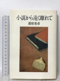 小説から遠く離れて 日本文芸社 蓮實 重彦