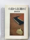 小説から遠く離れて 日本文芸社 蓮實 重彦