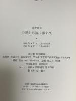 小説から遠く離れて 日本文芸社 蓮實 重彦