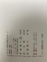 完本・太平洋戦争 上 文藝春秋  文藝春秋編