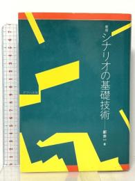新版 シナリオの基礎技術  ダヴィッド社 新井 一