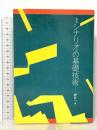 新版 シナリオの基礎技術  ダヴィッド社 新井 一