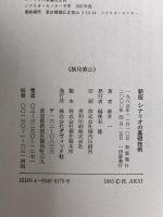 新版 シナリオの基礎技術  ダヴィッド社 新井 一