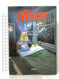 ミザリー 文藝春秋 スティーヴン キング