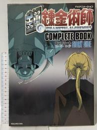 TVアニメ-ション鋼の錬金術師コンプリ-トスト-リ-サイド スクウェア・エニックス