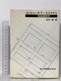 コンピュータ・アーキテクチャ―電脳建築学 共立出版 坂村健