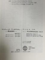 コンピュータ・アーキテクチャ―電脳建築学 共立出版 坂村健