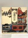 版画京都百景 昭和53年 講談社 徳力富吉郎