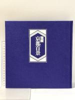 版画京都百景 昭和53年 講談社 徳力富吉郎