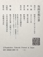 版画京都百景 昭和53年 講談社 徳力富吉郎