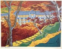 版画京都百景 昭和53年 講談社 徳力富吉郎