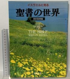 イスラエルに見る聖書の世界 新約聖書編 ミルトス ミルトス編集部