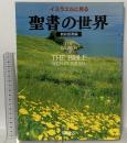 イスラエルに見る聖書の世界 新約聖書編 ミルトス ミルトス編集部